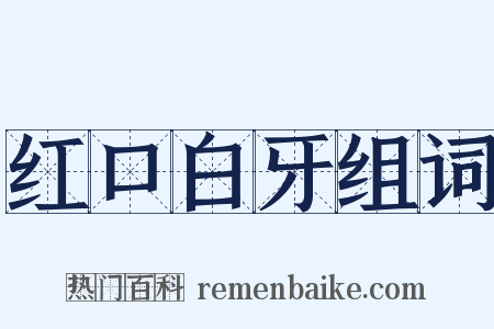 红口白牙组词是什么意思的图片